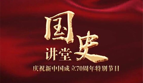 慶祝新中國成立70周年系列理論視頻：國史講堂